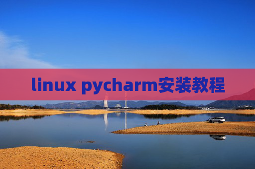 linux pycharm安装教程 linux pycharm安装教程