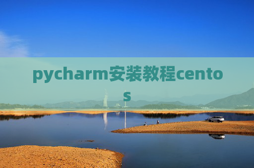 pycharm安装教程centos